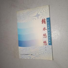 赣水悠悠 （中正大学校友诗词集萃）第二辑