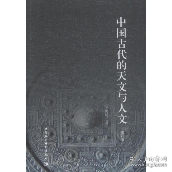 中国古代的天文与人文(修订版) 中国历史 冯时