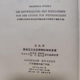 恩格斯社会主义从空想到科学的发展