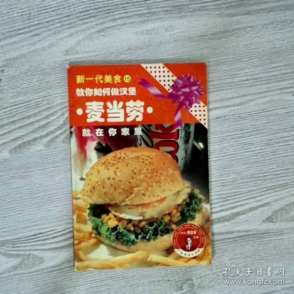 新一代美食15:麦当劳就在你家里