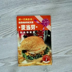 新一代美食15:麦当劳就在你家里