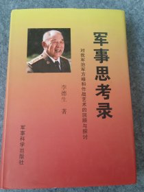 军事思考录：对我军治军方略和作战艺术的回顾与探讨