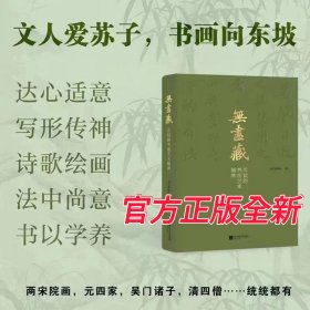 二印《无尽藏：苏轼的书画艺术精神》 南京博物院苏东坡大展图录 苏轼书法