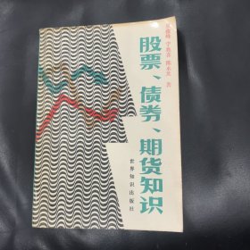 股票、债券、期货知识