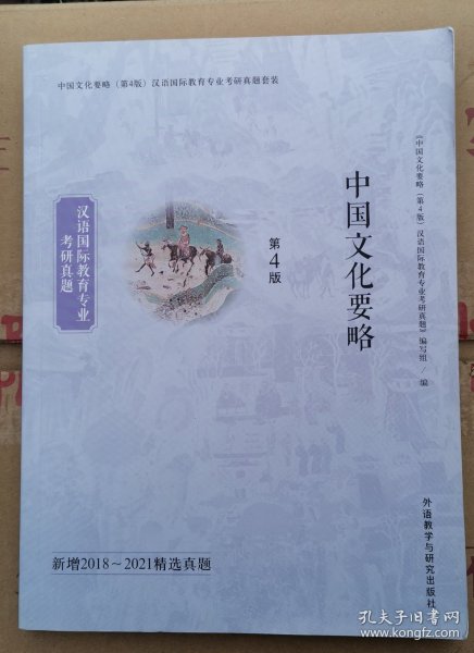 中国文化要略(第4版)汉语国际教育专业考研真题套装