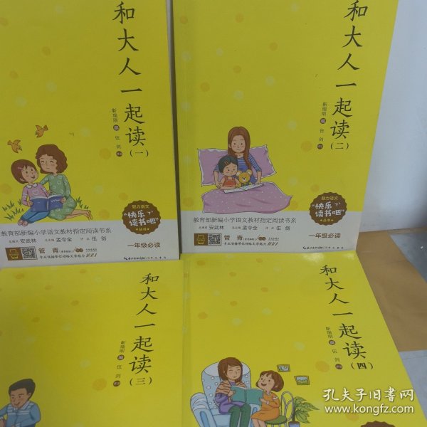 和大人一起读 全4册（彩图注音 音频领读）一年级教育部新编小学语文教材“快乐读书吧”指定阅读