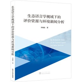 生态语言学视域下的评价资源与环境新闻分析