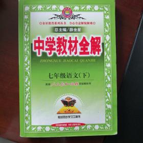 中学教材全解：7年级语文（下）（人教实验版）