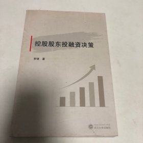 控股股东投融资决策