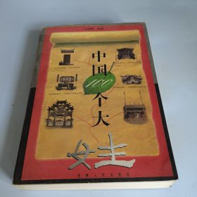 中国100个大姓