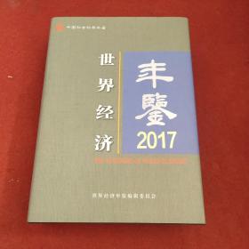 世界经济年鉴2017年