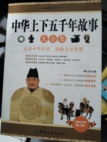 經(jīng)典文史珍藏系列：中華上下五千年故事大全集