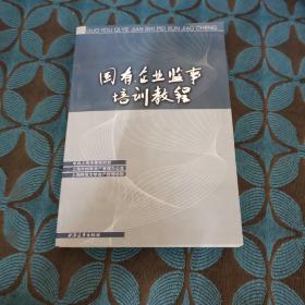 国有企业监事培训教程