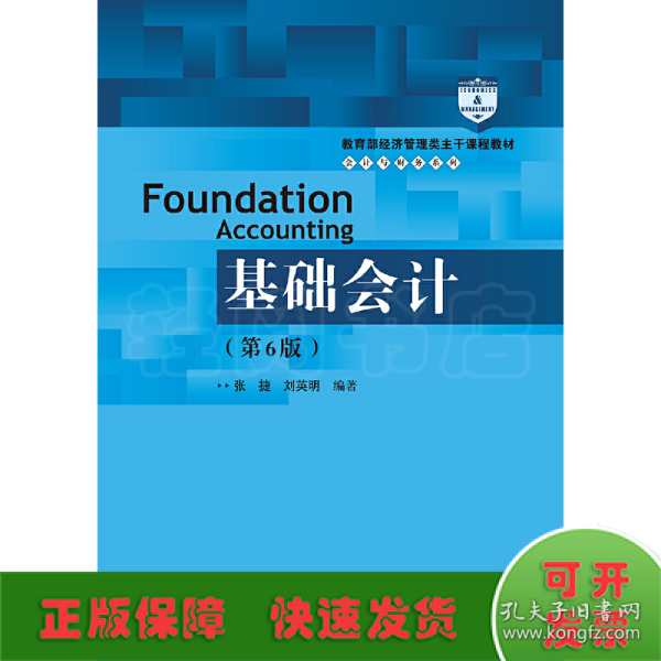 基础会计（第6版）/教育部经济管理类主干课程教材·会计与财务系列