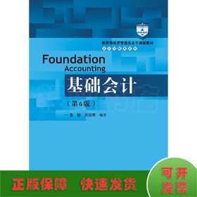 基础会计（第6版）/教育部经济管理类主干课程教材·会计与财务系列