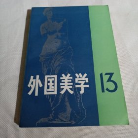 外国美学.第十三辑（13）T1268---32开8.5品，后书皮有点折痕，97年1版1印