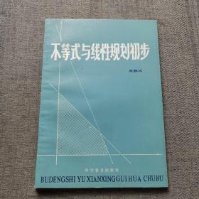 不等式與線性規(guī)劃初步
