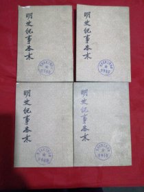 明史纪事本末（全四册，1977年一版一印）