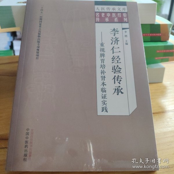 李济仁经验传承 : 重视脾胃培补肾本临证实践