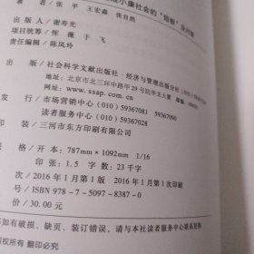 中国社会科学院智库报告：十三五时期全面建成小康社会的“短板”及对策