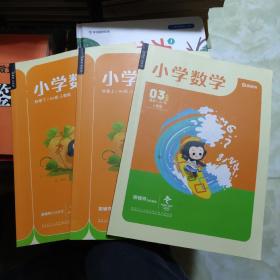猿辅导 小学数学 3年级 秋季上下 A+班人教版、暑期1本 共3本