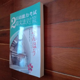 日语能力考试2级文法对策