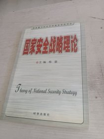 国家安全战略理论