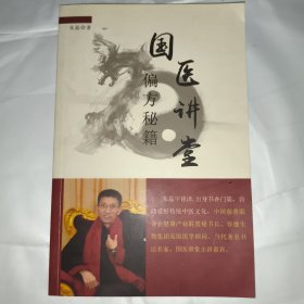 国医讲堂偏方秘籍