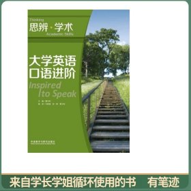 思辨 学术 大学英语口语进阶