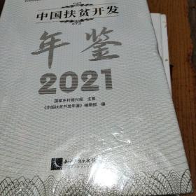 2021中国扶贫开发年鉴