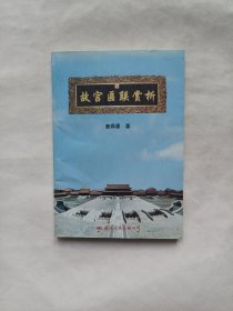 故宫匾联赏析