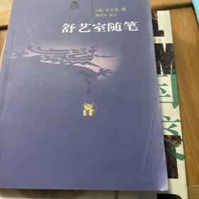 舒艺室随笔