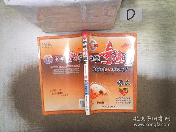 中学奇迹课堂：语文（八年级上册 配人教教材）