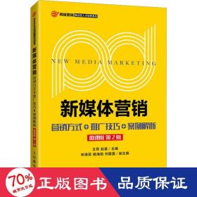 新媒体营销:营销方式+推广技巧+案例解析（微课版 第2版）