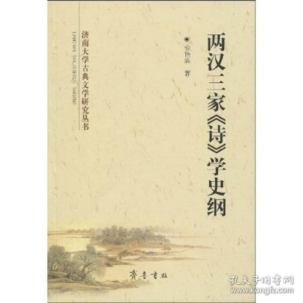 全新正版两汉三家《诗》学史纲9787533322656