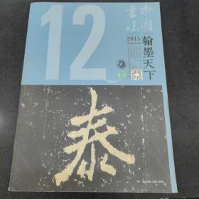 中国书法杂志，翰墨天下2015-12