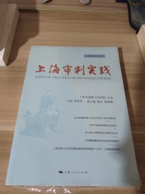 上海审判实践（2019年第3辑）