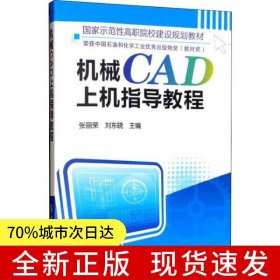 机械CAD上机指导教程(张丽荣)