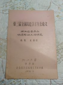 浙江临安平山钠质膨润土的研究