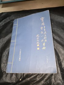实用子午流注针法、灵龟八法手册