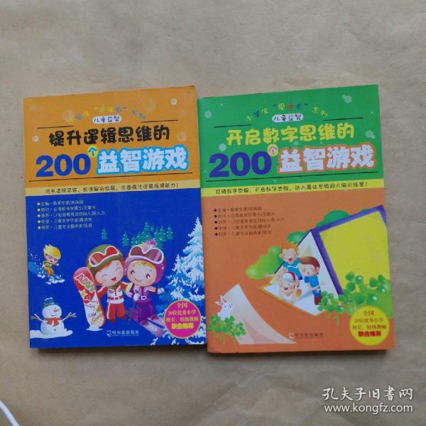 开启数字思维的200个益智游戏