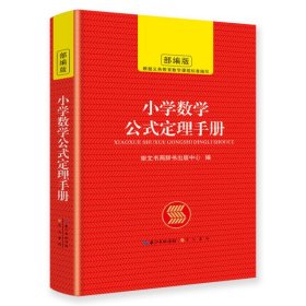 小学数学公式定理手册小学生全面提高数学能力