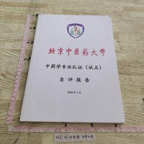 北京中医药大学 中医学专业认证（试点）自评报告2018年