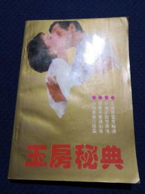 玉房秘典（本书汇集医心方、玉房秘诀等古代房室名著精要，研究房中术、性修炼、性养生、中医验方食补秘方、壮阳补肾、壮肾固精等）