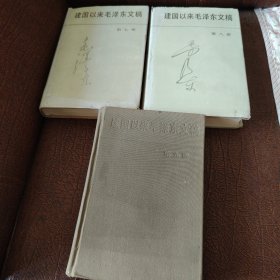 建国以来毛泽东文稿（精装七，八，九）三册合售
