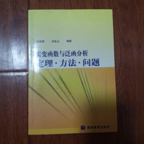 实变函数与泛函分析：定理·方法·问题