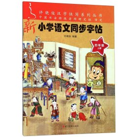 新小学语文同步字帖(4上)/许晓俊汉字快写系列丛书