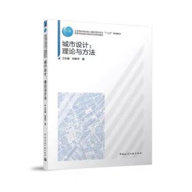 城市設(shè)計(jì)：理論與方法，王世福等