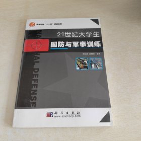 21世纪大学生国防与军事训练