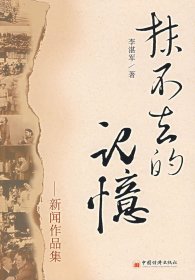 全新正版抹不去的记忆——新闻作品集9787501776757